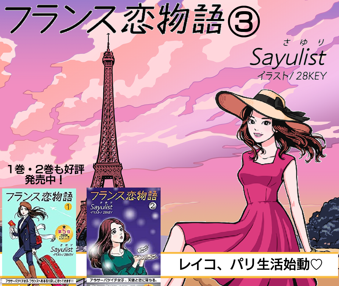 Kindle出版 フランス恋物語１ ３巻 著者による作品紹介 サユリスト Com